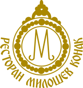 Ресторан Милошев конак